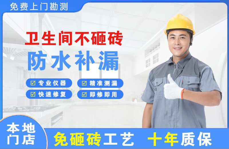 新罗卫生间不砸砖修补漏水